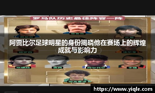 阿贾比尔足球明星的身份揭晓他在赛场上的辉煌成就与影响力