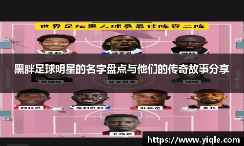 黑胖足球明星的名字盘点与他们的传奇故事分享