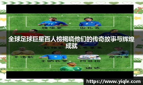 全球足球巨星百人榜揭晓他们的传奇故事与辉煌成就