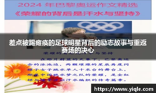 差点被踢瘫痪的足球明星背后的励志故事与重返赛场的决心