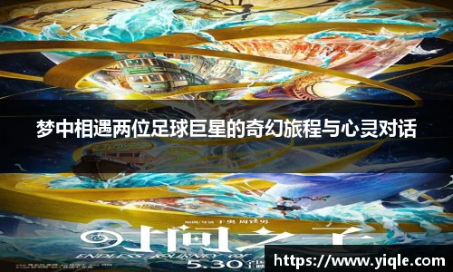 梦中相遇两位足球巨星的奇幻旅程与心灵对话