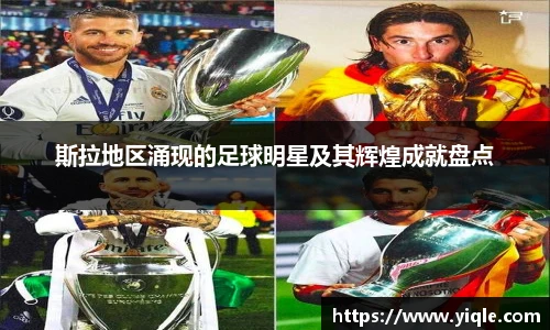 斯拉地区涌现的足球明星及其辉煌成就盘点